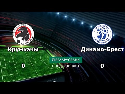 Беларусбанк — чемпионат Беларуси. 29-й тур. Крумкачы — Динамо Брест