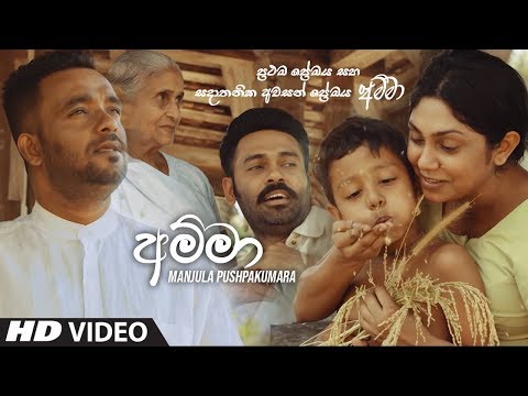 Amma (අම්මා) - Manjula Pushpakumara Official Music Video 2019 | New Sinhala Music Videos 2019