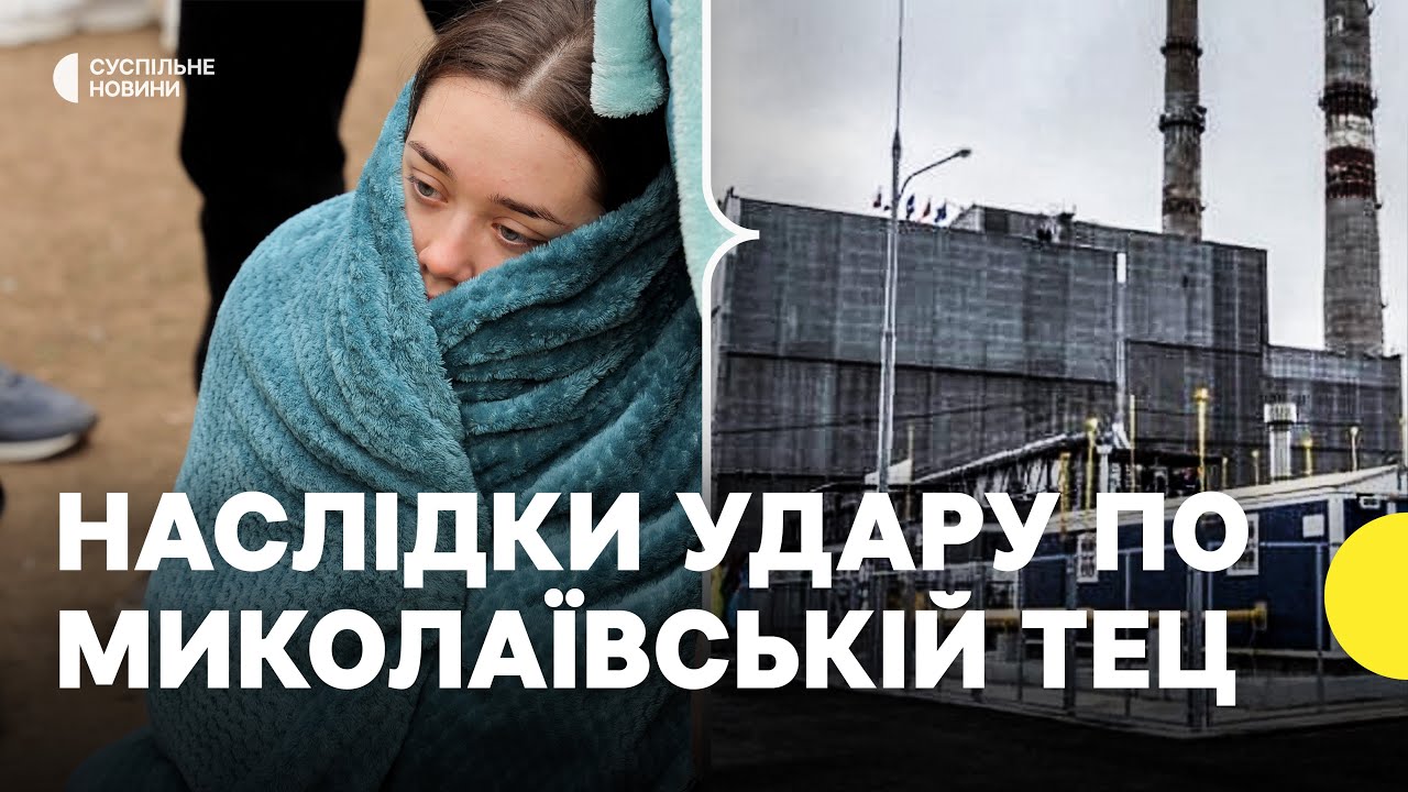 Жителі Миколаєва частково залишились без тепла | Наслідки удару по Миколаївській ТЕЦ 16 лютого