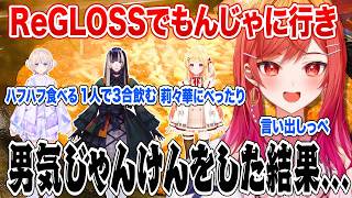 ReGLOSSでもんじゃに行き男気じゃんけんをした結果...【ホロライブ 切り抜き】一条莉々華 轟はじめ 儒烏風亭らでん 音乃瀬奏