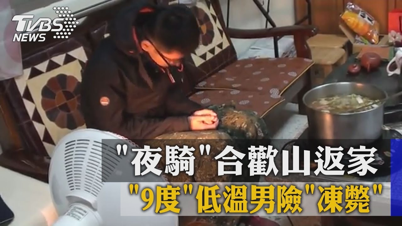 夜騎合歡山返家 9度低溫男險凍斃