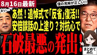 【石破総理最新】「高市早苗早く頼む！もう自民党はリベラルだ…」追悼式で「反省」を復活させ、安倍への対抗心見え見え！総裁選前倒しが急がれる！総理見解発出なら積み上げた70年談話崩壊へ…【勝手に論評】