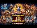 விஷ்னு பகவானின் தசாவதாரங்கள் Lord Vishnu S Dasav