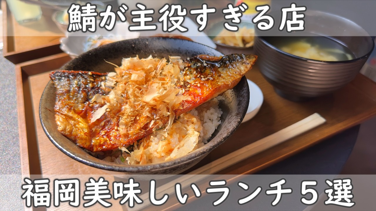 福岡・博多ランチ｜NEWオープン３軒＆美味しかったお店２軒【オムライス＆鯖＆汁そば＆ラーメン＆肉肉しいハンバーグ】
