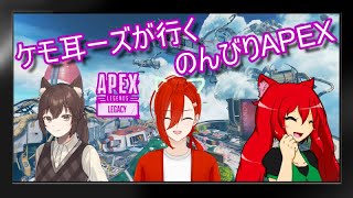 コラボ配信APEX!!!【にぎやかに】