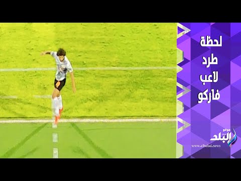 بيضرب الأزازة في دكة الأهلي غضب لاعب فاركو بعد طرده من المباراة