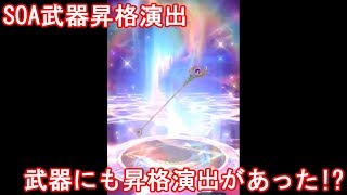 SOA武器ガチャ昇格演出　～かなり低い確率らしい～