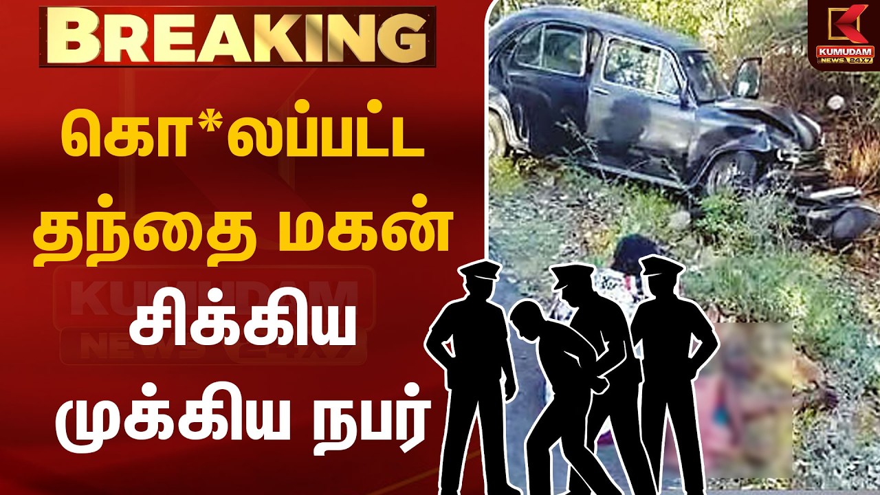 கொ*லப்பட்ட தந்தை மகன்.. சிக்கிய முக்கிய நபர் | Tirunelveli | Accused Arrest | Kumudam News