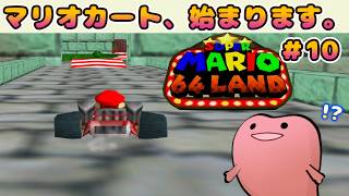 【スーパーマリオ64LAND実況 #010】別ゲー（マリオカート）始まったんだがwww