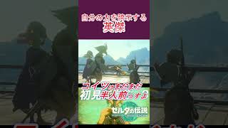 【ティアキン】チューリの手柄を平気で横取りしようとする勇者リンク #shorts