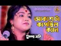 আকাশটা কাঁপছিল ক্যান | Akash Ta Kapchilo Ken | Tumpa Moni | Vandary Song | Multiple 