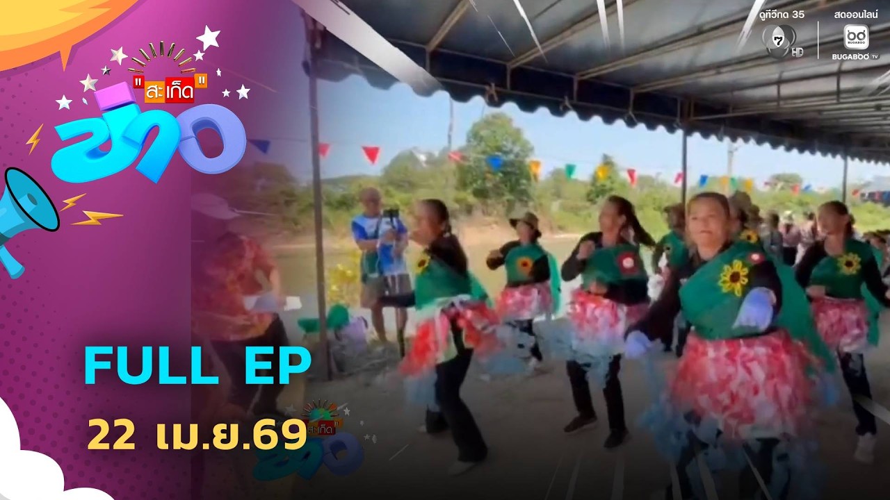 สะเก็ดข่าว | FULL EP | 22 เม.ย.69