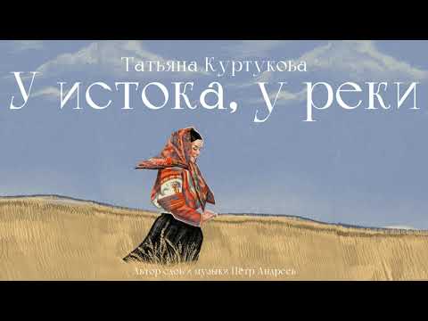 Video thumbnail for У истока, у реки (By The Source, by The River)