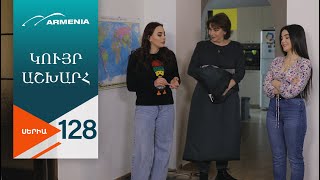 Կույր Աշխարհ, Սերիա 128 / Kuyr Ashkhar