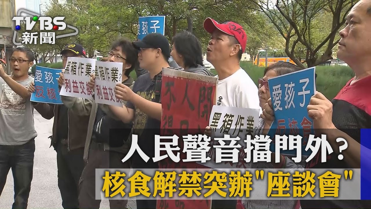 人民聲音擋門外？　核食解禁突辦座談會