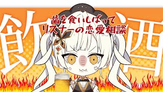 【飲酒しながら恋愛相談】リア充は滅びてほしい気持ちではあるが・・・。【桔梗姫乃/AiceClass】