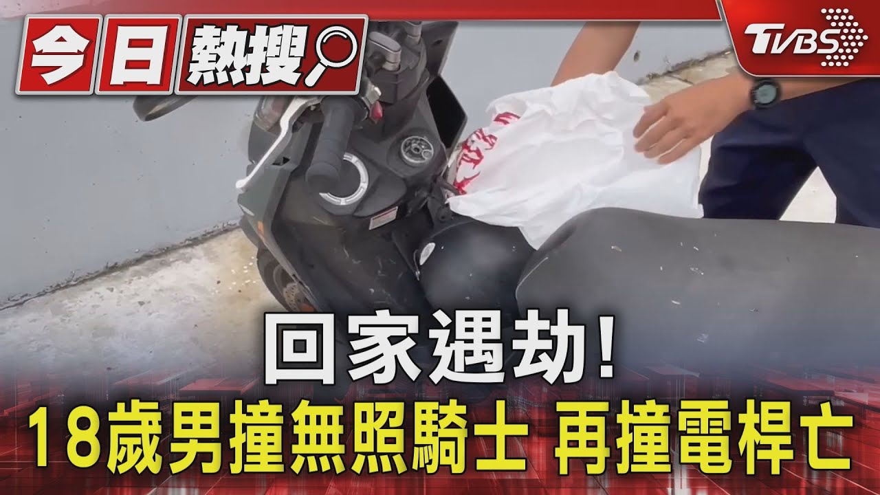 回家遇劫!18歲男撞無照騎士 再撞電桿亡