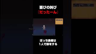 ラスボスを勇者1人で倒すヤス - ぼっち勇者は1人で旅をする【ドラクエ9】 #shorts
