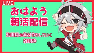 【朝活】動画作りに注力します。雑談枠【勇者アルク配信】