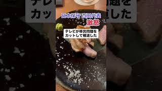 【激怒】日本保守党「もう移民問題しか話さない」