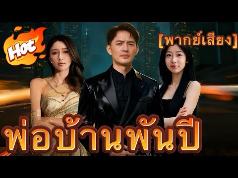 พ่อบ้านพันปี(พากย์ไทย)【ได้รับความนิยมมากที่สุด】#drama