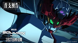 [情報] 機動戰士Gundam GQuuuuuuX 台灣上映