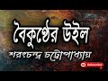 বৈকুন্ঠের উইল শরৎচন্দ্র চট্টোপাধ্যা�