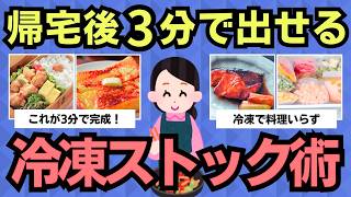 【有益スレ】ズルいほどラク…冷凍だけで料理終わる“神ストック術”まとめました