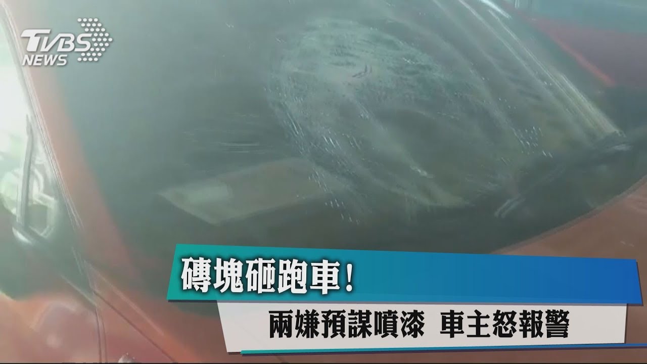 磚塊砸跑車！兩嫌預謀噴漆　車主怒報警