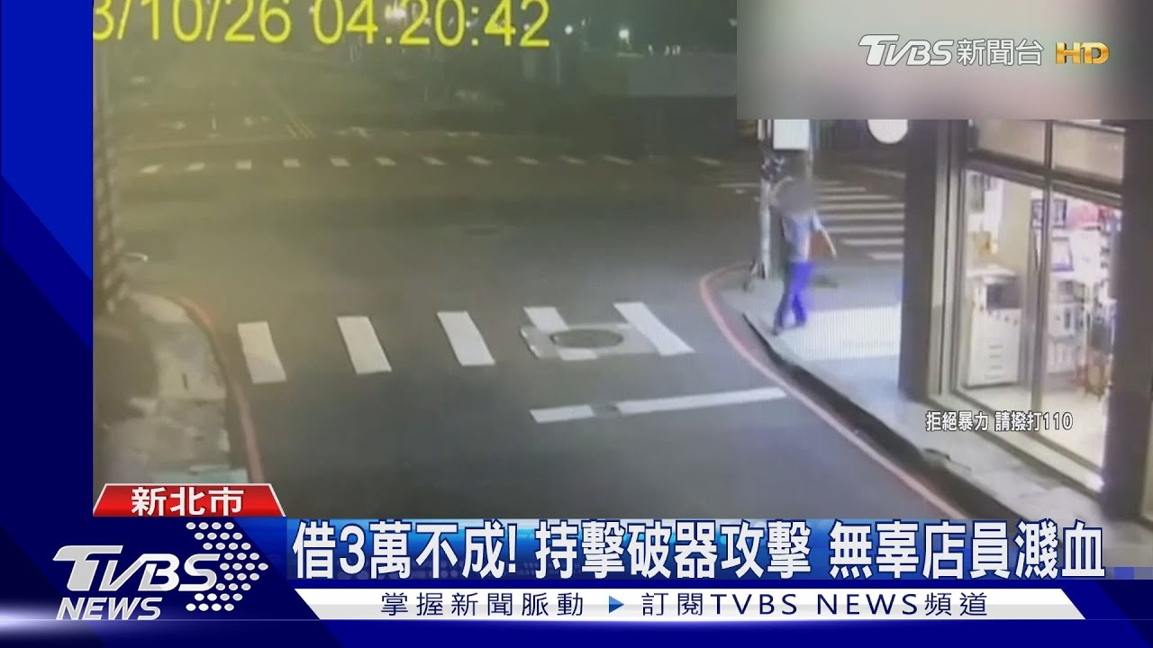 借3萬不成!持擊破器攻擊 無辜店員濺血