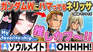 [JP/ENG SUB] ガンダムWの推しカプを語るネリッサ+軽トラ・もうすぐ100万人話 / Nerissa is hooked on Gundam W.【ネリッサ・レイヴンクロフト/切り抜き】