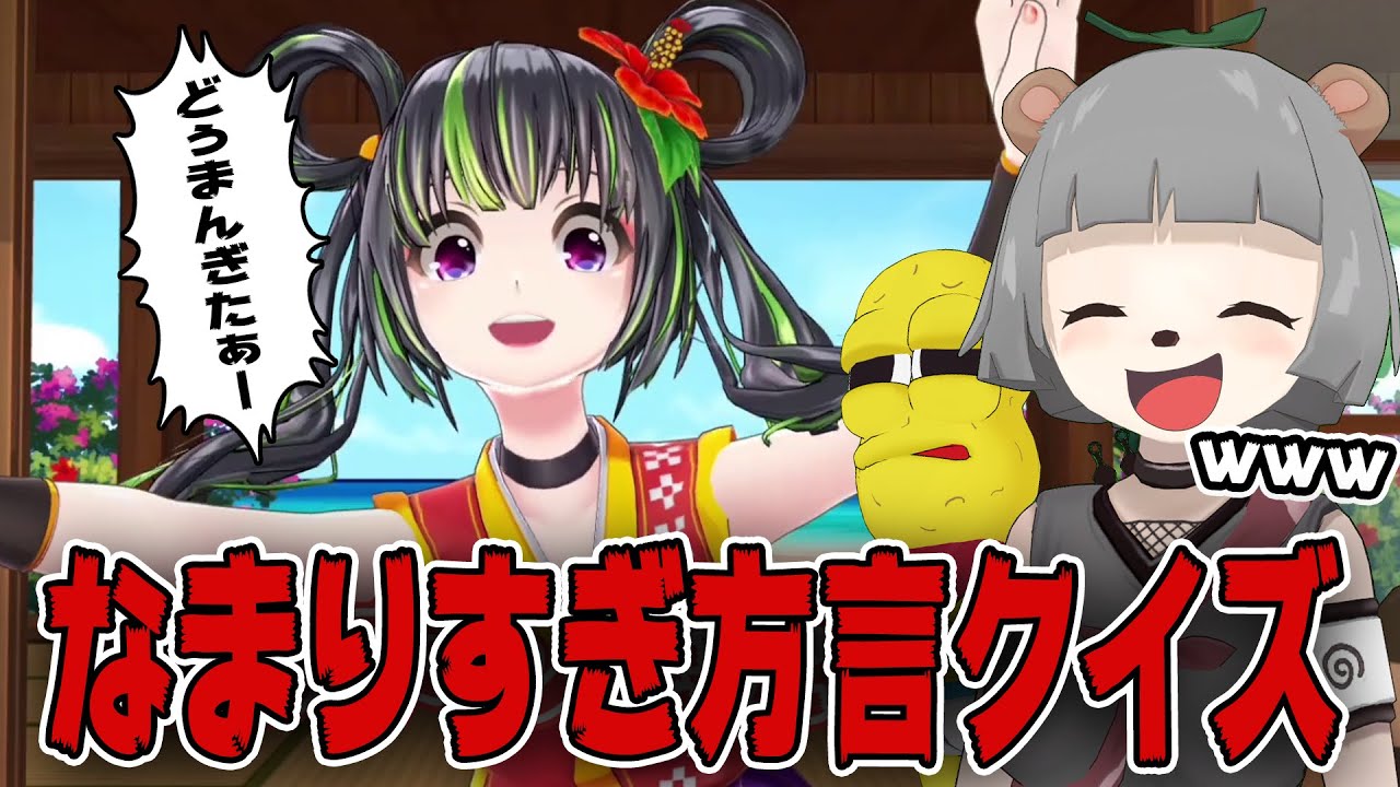 【大集合】方言VTuberを集めてクイズをしたらヤバすぎたwww 【大集合】方言VTuberを集めてクイズをしたらヤバすぎたwww