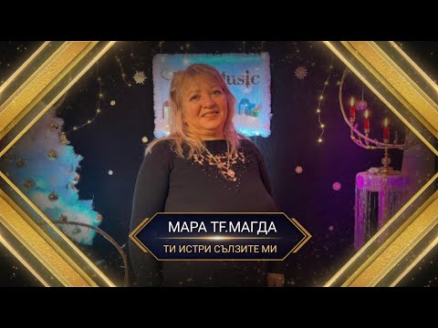 MARA FT.MAGDA - TI ISTRI SLZITE MI / МАРА  И МАГДА - ТИ ИСТРИ СЪЛЗИТЕ МИ 2023Г.
