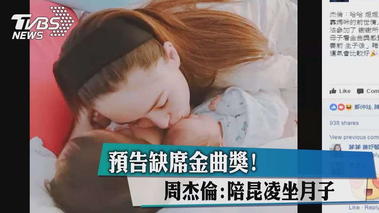 預告缺席金曲獎 周杰倫:陪昆凌坐月子