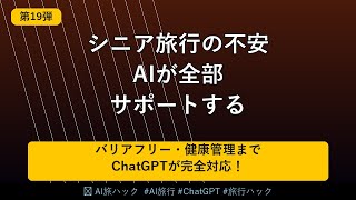 【シニア旅行完全攻略】AIで高齢者の旅行計画を安全・快適に！ChatGPT活用術