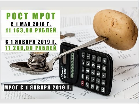 МРОТ С 1 ЯНВАРЯ 2019 Г.  МИНИМАЛЬНЫЙ РАЗМЕР ОПЛАТЫ ТРУДА С 1 ЯНВАРЯ 2019 ГОДА