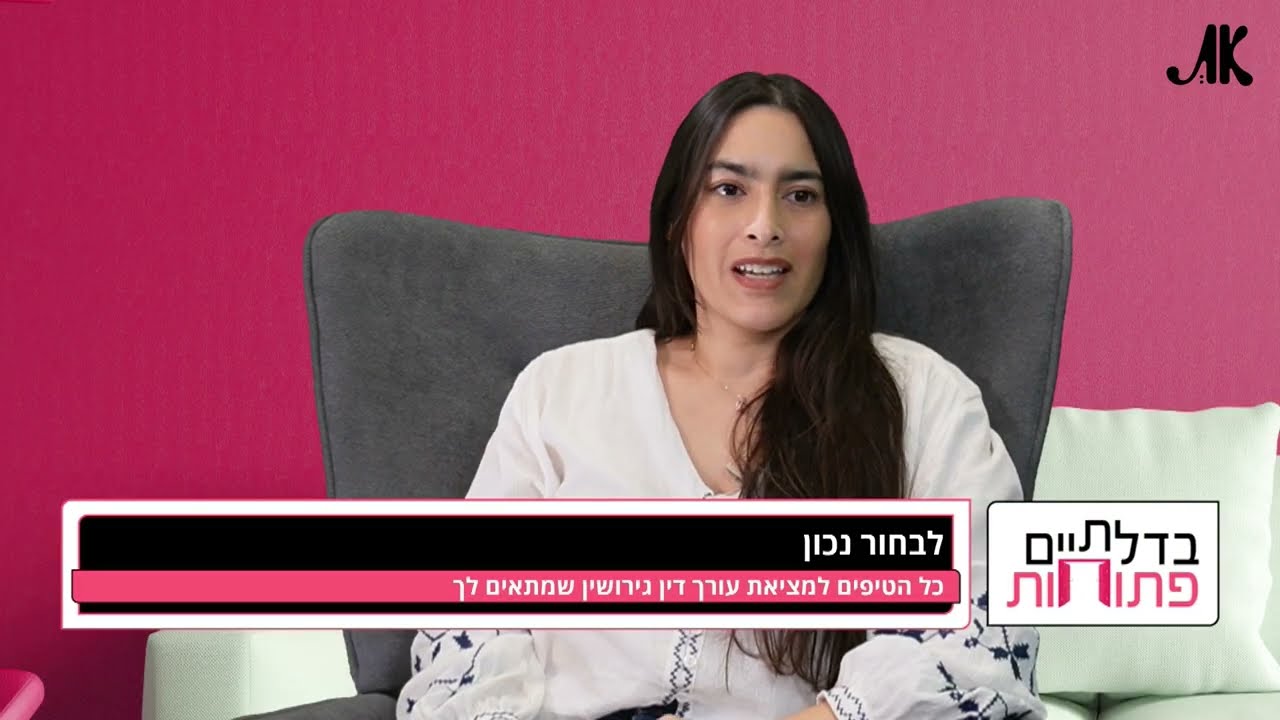 בחירת עורך דין לגירושין: מדריך מקיף לשמירה על אינטרסים