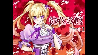 徒花の館 Part1【週末2人実況】