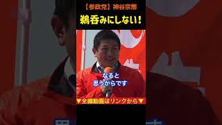 【鵜呑みにしない！】TVや新聞を鵜呑みにしないで！自分たちで情報収集を！神谷宗幣#参政党