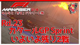 【F1 Manager 2024】Rd.23 カタールGP Sprint - みんなと「作る」F1シリーズ戦【一風変わったフレンド戦】