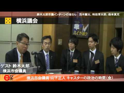 横浜市会議員　山下正人　日の出テレビ　政治の時間（金）「インターン