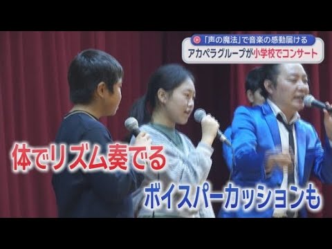 YouTube Video 児童たちも参加…体験型のプログラム　アカペラグループが小学校でコンサート　静岡・小山町