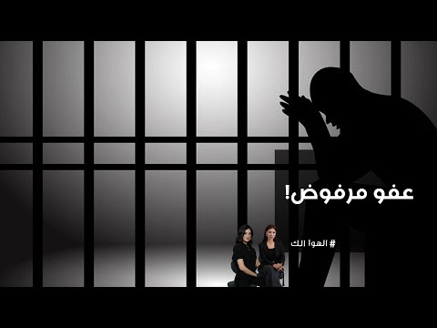 فيديو | أخوه مسجون بتهمة السرقة وطلع بالعفو بس رفضوا يطلعوه. شنو السبب؟