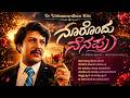 ನೂರೊಂದು ನೆನಪು ಎದೆಯಾಳದಿಂದ Noorondu Nenapu Edeyaladinda Su