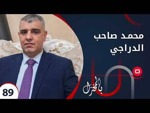 شاهد بالفيديو.. محمد صاحب الدراجي -  بالمختزل  - الحلقة ٨٩