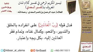 صورة قراءة من تفسير السعدي (تيسير الكريم الرحمن) - (415 مقطعًا) - كبار العلماء