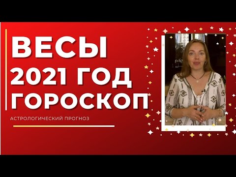 Весы - гороскоп на 2021 год ! Астрологический прогноз на 2021 год