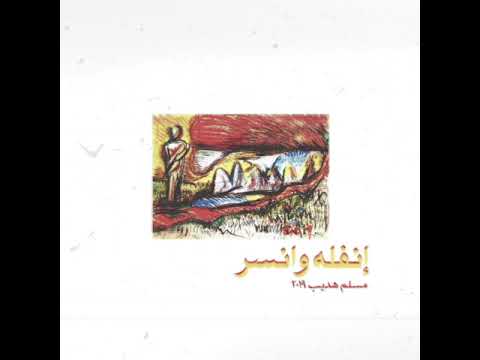 Emsallam - Rah Tetla3 Ish shams (Prod  Smokable) راح تطلع الشمس