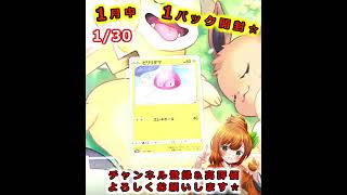 【ポケカ】2026年1月中１パック開封🍊🐶【2026/1/30】【女性実況】#Shorts #ポケモンカード #はるみまろチャンネル