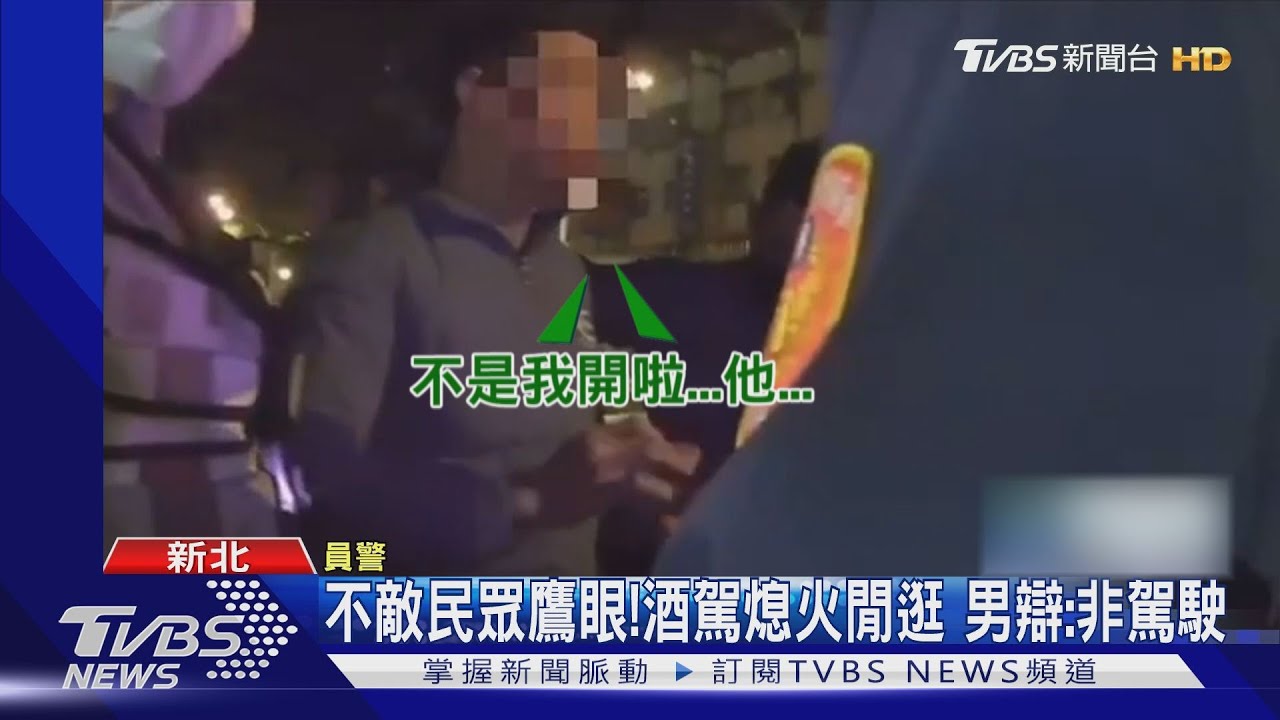 「是他」酒駕拒檢逃逸 男裝沒事逛街遭認出